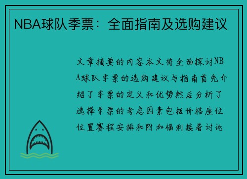 NBA球队季票：全面指南及选购建议