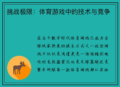 挑战极限：体育游戏中的技术与竞争