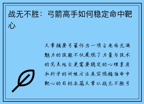 战无不胜：弓箭高手如何稳定命中靶心