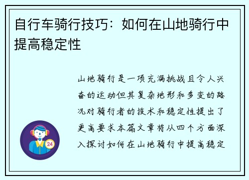 自行车骑行技巧：如何在山地骑行中提高稳定性