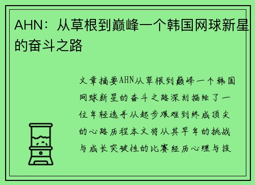 AHN：从草根到巅峰一个韩国网球新星的奋斗之路