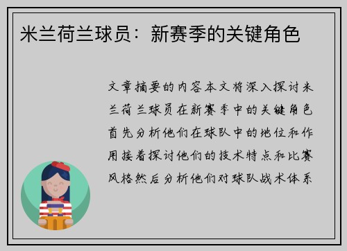 米兰荷兰球员：新赛季的关键角色