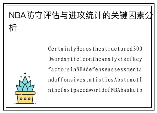 NBA防守评估与进攻统计的关键因素分析