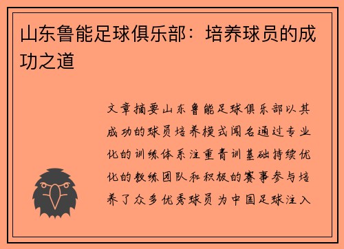 山东鲁能足球俱乐部：培养球员的成功之道