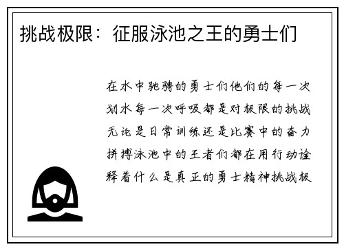 挑战极限：征服泳池之王的勇士们