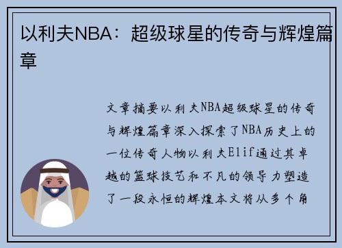 以利夫NBA：超级球星的传奇与辉煌篇章