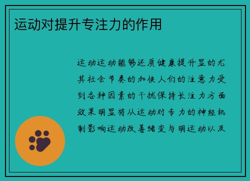运动对提升专注力的作用