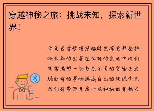 穿越神秘之旅：挑战未知，探索新世界！