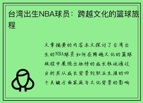 台湾出生NBA球员：跨越文化的篮球旅程