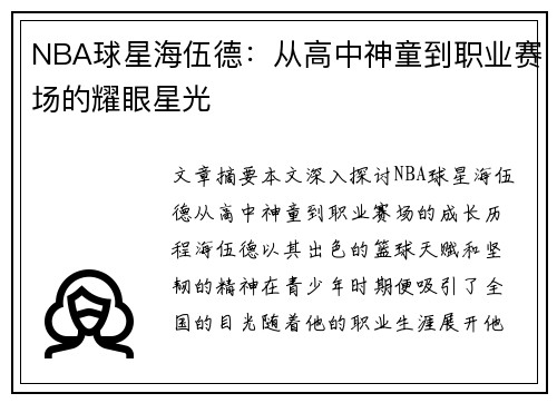 NBA球星海伍德：从高中神童到职业赛场的耀眼星光