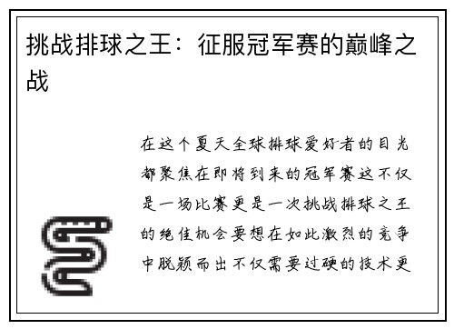挑战排球之王：征服冠军赛的巅峰之战