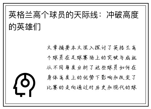 英格兰高个球员的天际线：冲破高度的英雄们