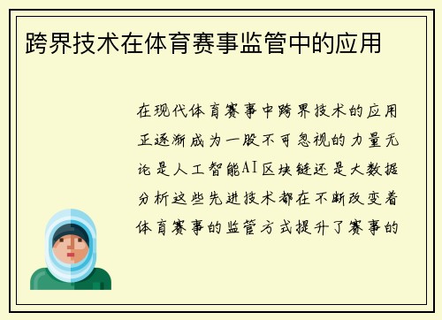 跨界技术在体育赛事监管中的应用
