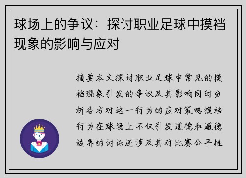 球场上的争议：探讨职业足球中摸裆现象的影响与应对