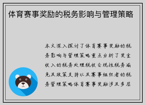 体育赛事奖励的税务影响与管理策略