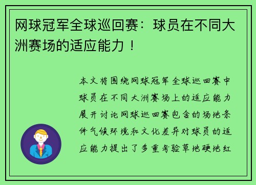 网球冠军全球巡回赛：球员在不同大洲赛场的适应能力 !