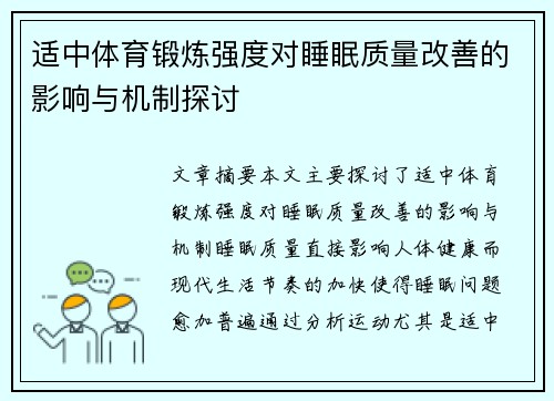 适中体育锻炼强度对睡眠质量改善的影响与机制探讨