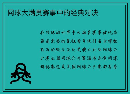 网球大满贯赛事中的经典对决