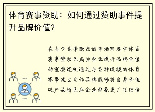 体育赛事赞助：如何通过赞助事件提升品牌价值？