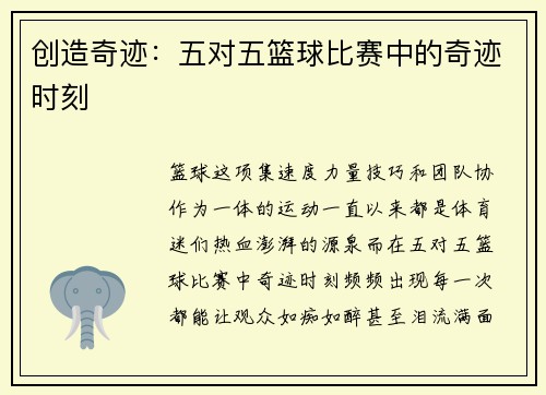 创造奇迹：五对五篮球比赛中的奇迹时刻