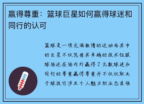 赢得尊重：篮球巨星如何赢得球迷和同行的认可