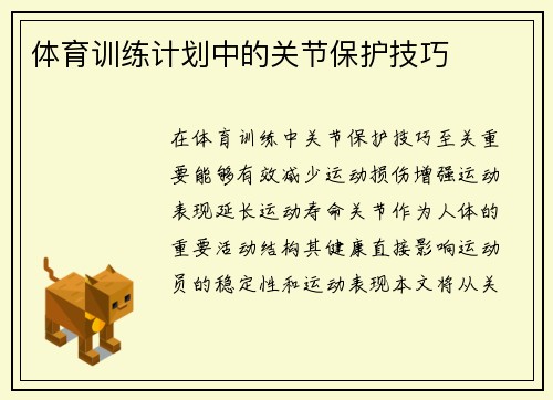 体育训练计划中的关节保护技巧